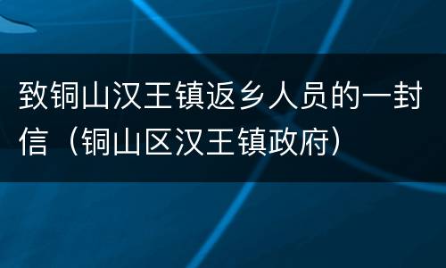 致铜山汉王镇返乡人员的一封信（铜山区汉王镇政府）