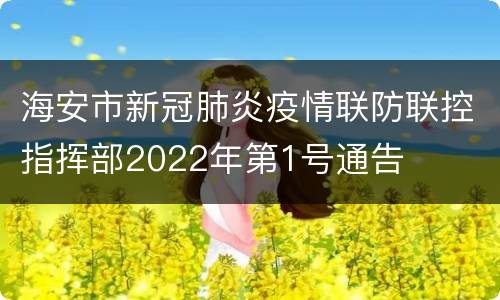 海安市新冠肺炎疫情联防联控指挥部2022年第1号通告
