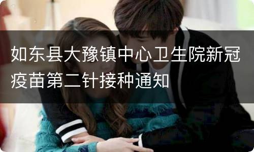 如东县大豫镇中心卫生院新冠疫苗第二针接种通知