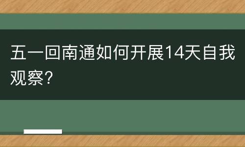 五一回南通如何开展14天自我观察?