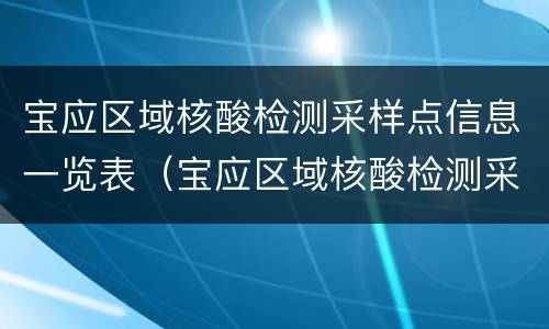 宝应区域核酸检测采样点信息一览表（宝应区域核酸检测采样点信息一览表查询）