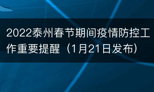 2022泰州春节期间疫情防控工作重要提醒（1月21日发布）
