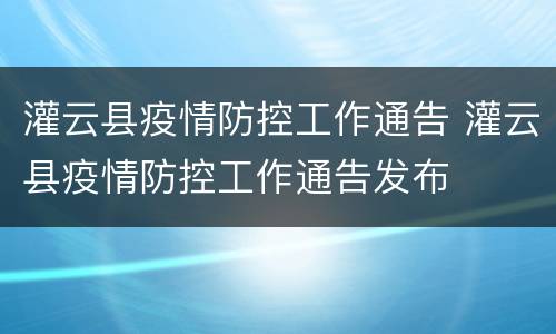 灌云县疫情防控工作通告 灌云县疫情防控工作通告发布
