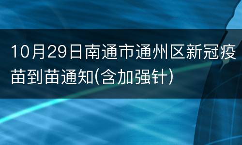 10月29日南通市通州区新冠疫苗到苗通知(含加强针)
