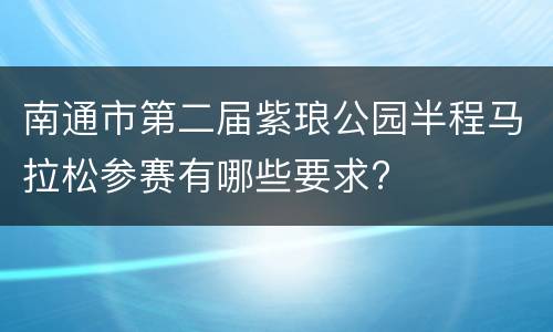 南通市第二届紫琅公园半程马拉松参赛有哪些要求?