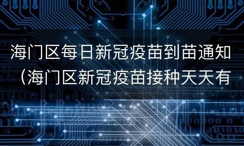 海门区每日新冠疫苗到苗通知（海门区新冠疫苗接种天天有吗）