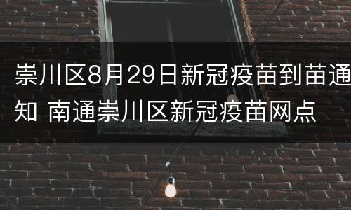 崇川区8月29日新冠疫苗到苗通知 南通崇川区新冠疫苗网点