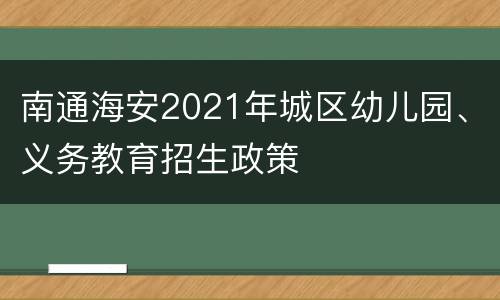 南通海安2021年城区幼儿园、义务教育招生政策