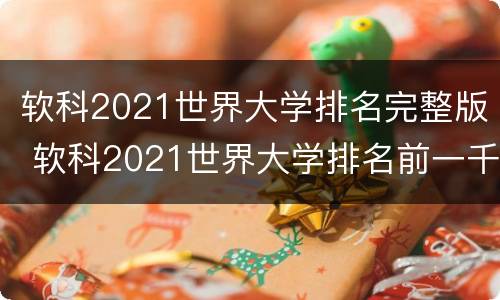 软科2021世界大学排名完整版 软科2021世界大学排名前一千