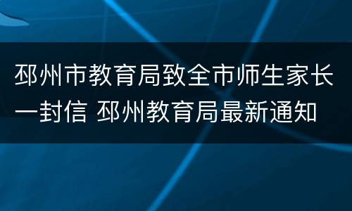 邳州市教育局致全市师生家长一封信 邳州教育局最新通知