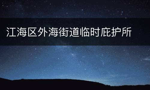 江海区外海街道临时庇护所