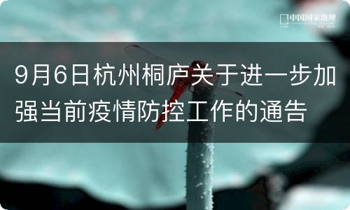 9月6日杭州桐庐关于进一步加强当前疫情防控工作的通告