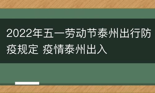 2022年五一劳动节泰州出行防疫规定 疫情泰州出入