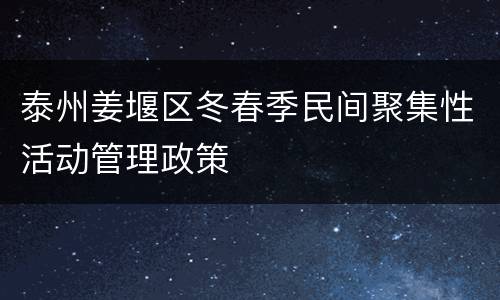 泰州姜堰区冬春季民间聚集性活动管理政策