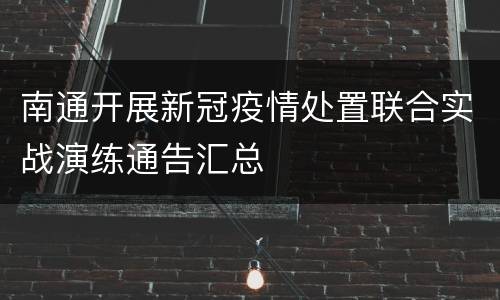 南通开展新冠疫情处置联合实战演练通告汇总