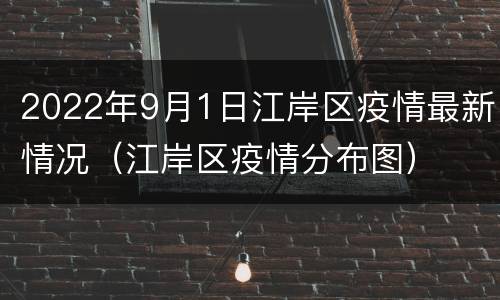 2022年9月1日江岸区疫情最新情况（江岸区疫情分布图）