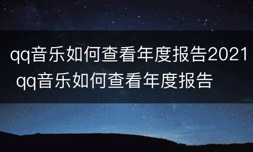qq音乐如何查看年度报告2021 qq音乐如何查看年度报告