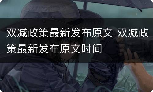 双减政策最新发布原文 双减政策最新发布原文时间