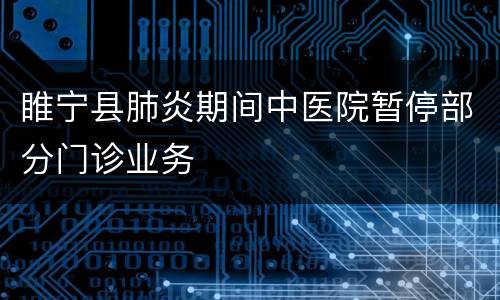 睢宁县肺炎期间中医院暂停部分门诊业务