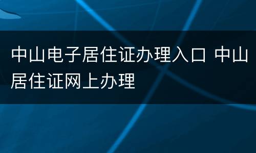 中山电子居住证办理入口 中山居住证网上办理