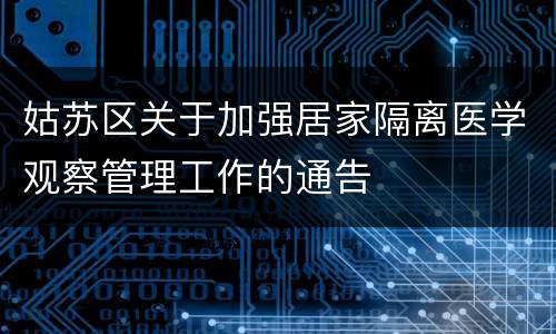 姑苏区关于加强居家隔离医学观察管理工作的通告
