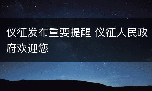 仪征发布重要提醒 仪征人民政府欢迎您