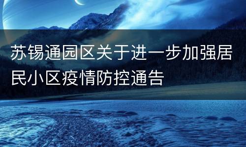 苏锡通园区关于进一步加强居民小区疫情防控通告