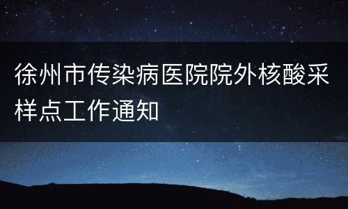 徐州市传染病医院院外核酸采样点工作通知