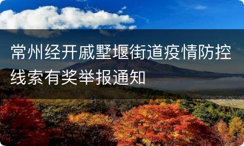常州经开戚墅堰街道疫情防控线索有奖举报通知