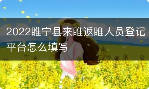 2022睢宁县来睢返睢人员登记平台怎么填写