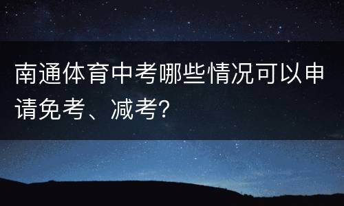 南通体育中考哪些情况可以申请免考、减考？