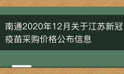 南通2020年12月关于江苏新冠疫苗采购价格公布信息