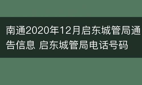 南通2020年12月启东城管局通告信息 启东城管局电话号码