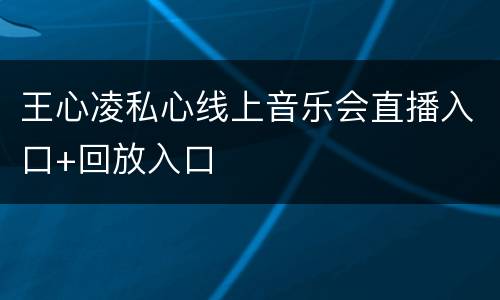王心凌私心线上音乐会直播入口+回放入口
