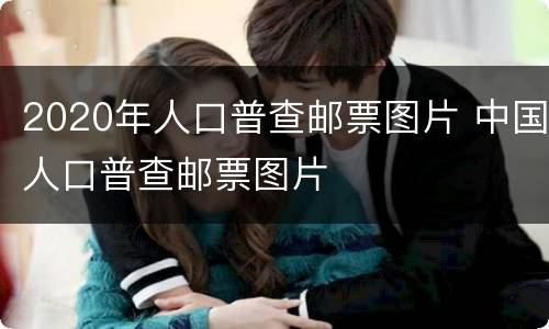 2020年人口普查邮票图片 中国人口普查邮票图片