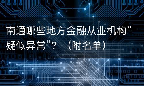 南通哪些地方金融从业机构“疑似异常”？（附名单）