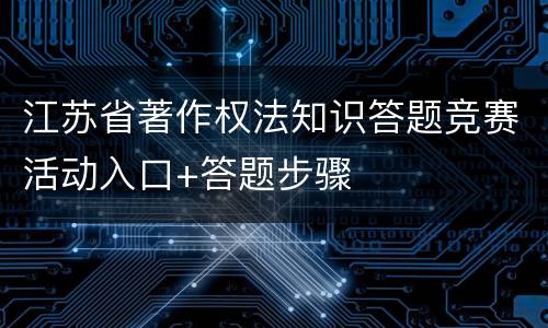 江苏省著作权法知识答题竞赛活动入口+答题步骤