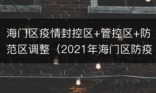 海门区疫情封控区+管控区+防范区调整（2021年海门区防疫指挥部通告）