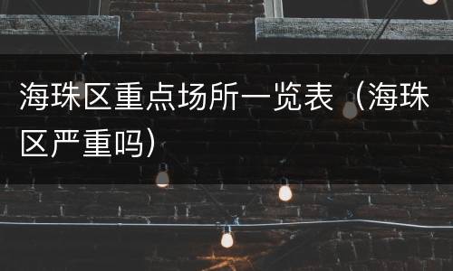海珠区重点场所一览表（海珠区严重吗）