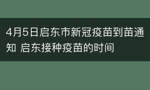 4月5日启东市新冠疫苗到苗通知 启东接种疫苗的时间
