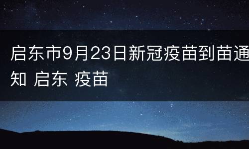 启东市9月23日新冠疫苗到苗通知 启东 疫苗