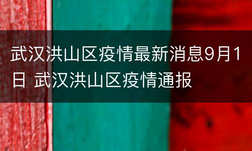 武汉洪山区疫情最新消息9月1日 武汉洪山区疫情通报