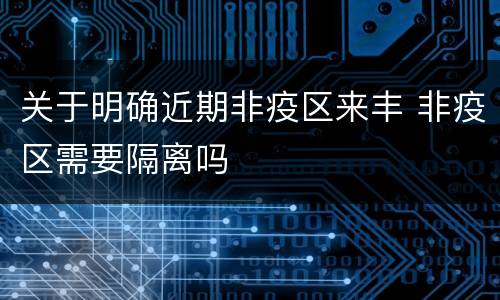 关于明确近期非疫区来丰 非疫区需要隔离吗