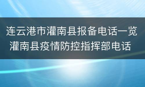 连云港市灌南县报备电话一览 灌南县疫情防控指挥部电话