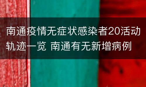 南通疫情无症状感染者20活动轨迹一览 南通有无新增病例
