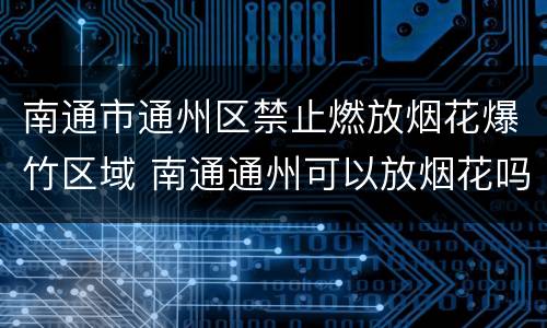 南通市通州区禁止燃放烟花爆竹区域 南通通州可以放烟花吗