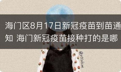 海门区8月17日新冠疫苗到苗通知 海门新冠疫苗接种打的是哪种
