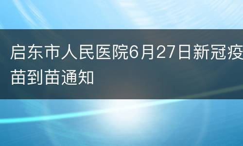 启东市人民医院6月27日新冠疫苗到苗通知