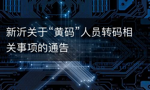 新沂关于“黄码”人员转码相关事项的通告