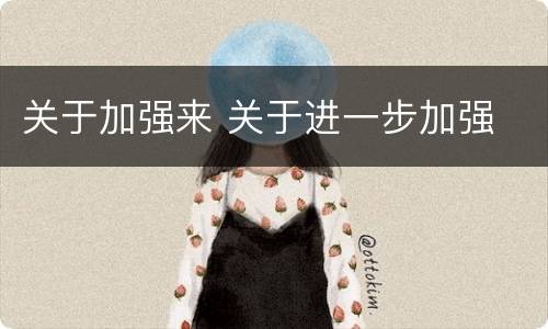 关于加强来 关于进一步加强